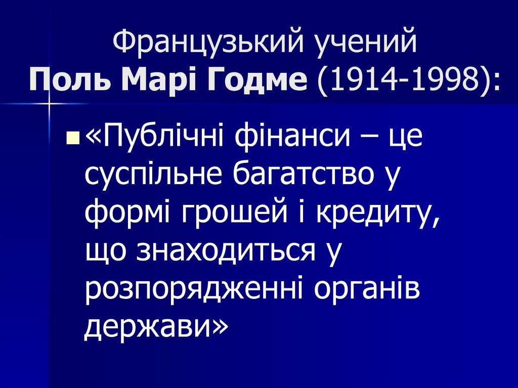 Французький учений Поль Марі Годме (1914-1998):