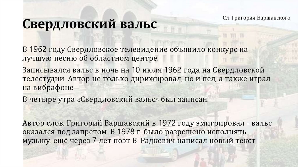 Свердловский вальс