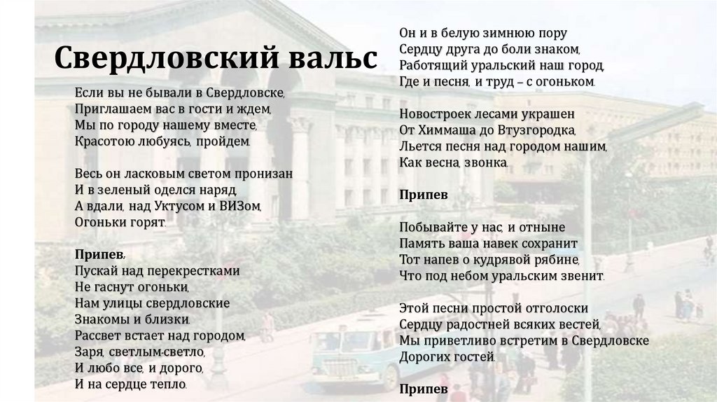 Свердловский вальс