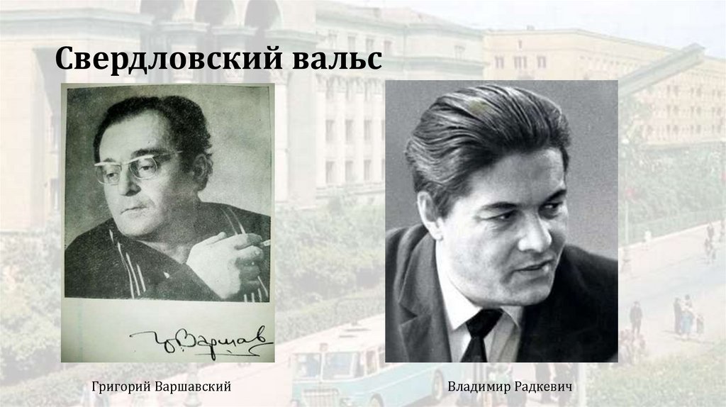 Свердловский вальс