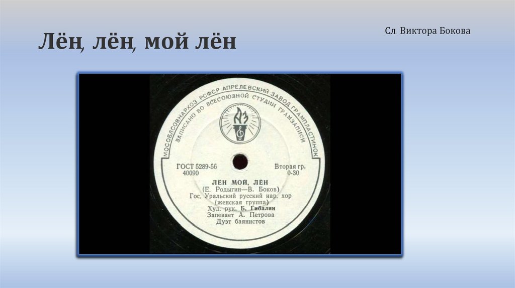 Лён, лён, мой лён