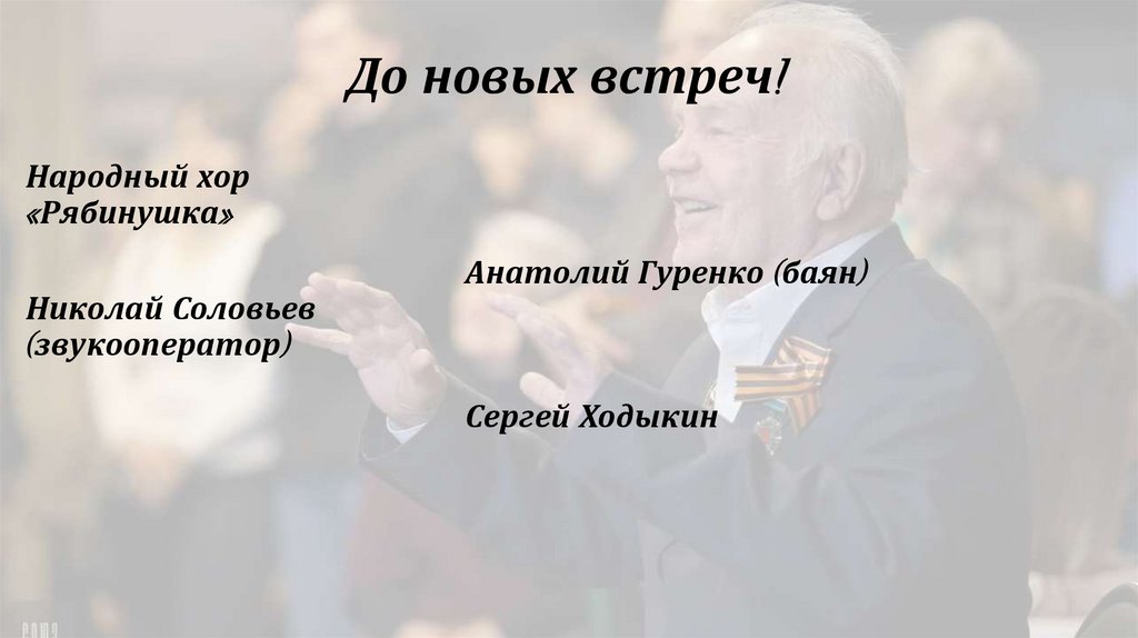 До новых встреч!