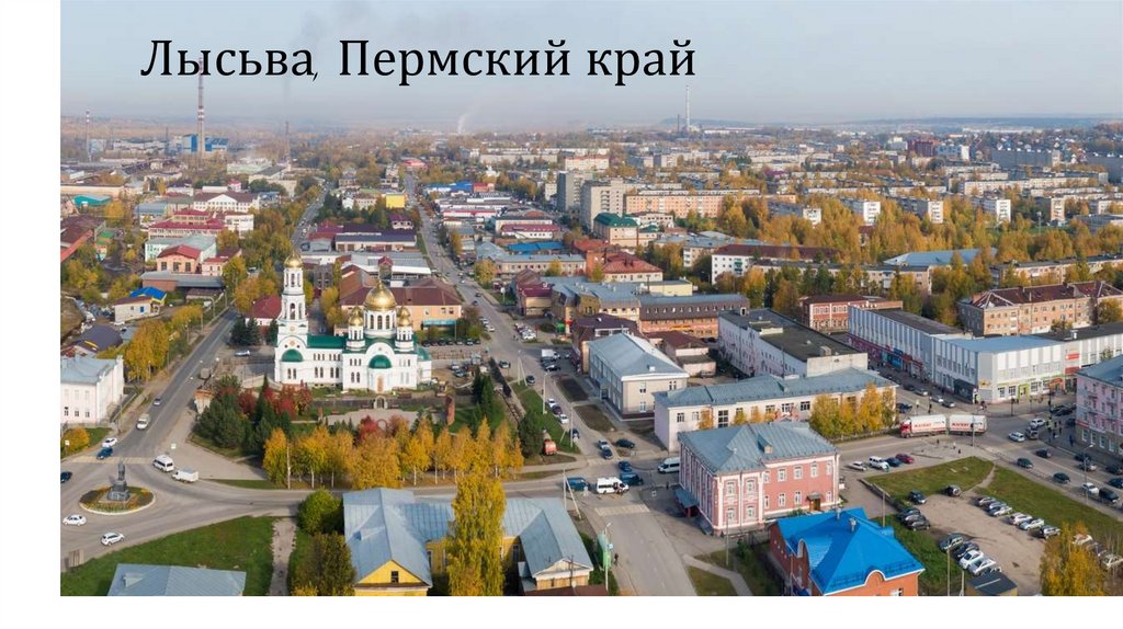 Лысьва, Пермский край