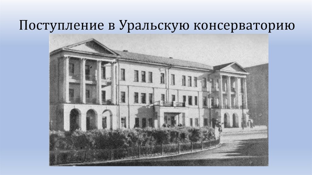 Поступление в Уральскую консерваторию