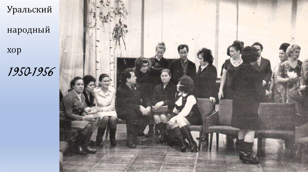 Уральский народный хор 1950-1956