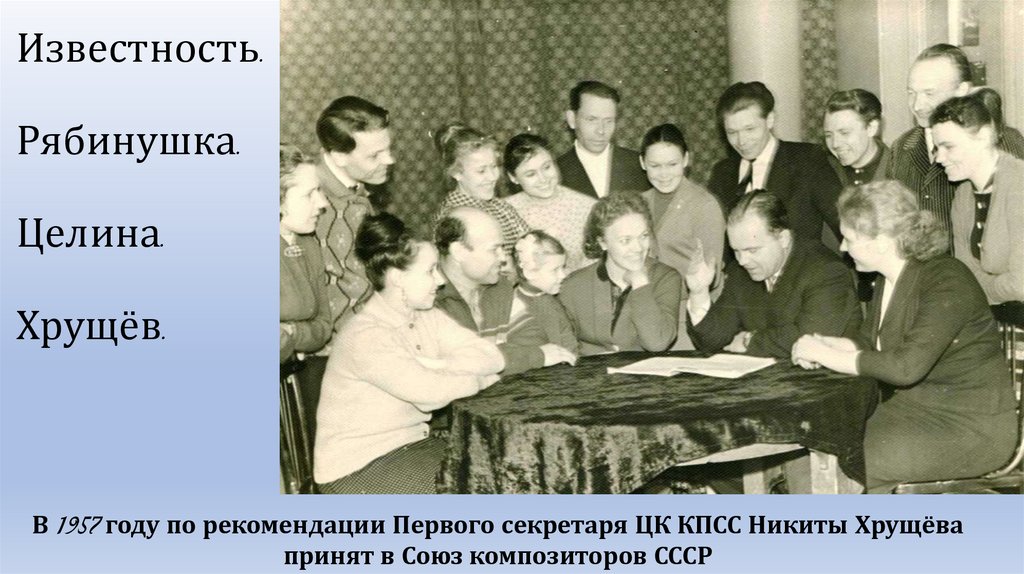 Известность. Рябинушка. Целина. Хрущёв.