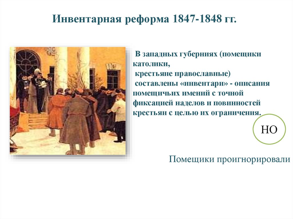 Инвентарная реформа 1847-1848 гг.