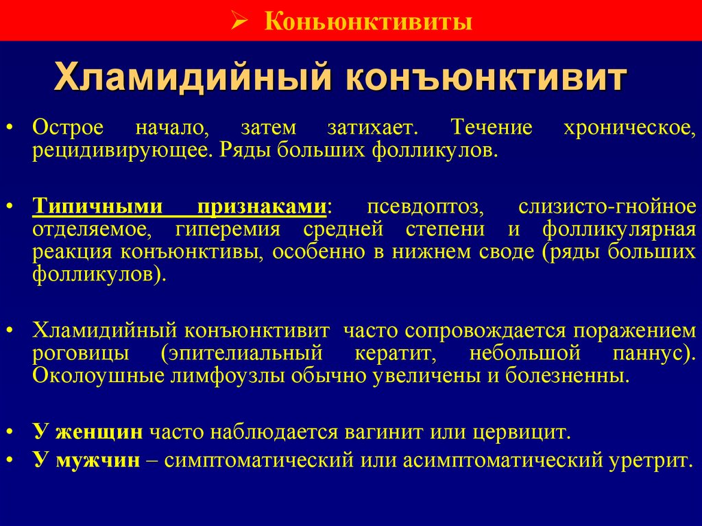 Хламидийный конъюнктивит