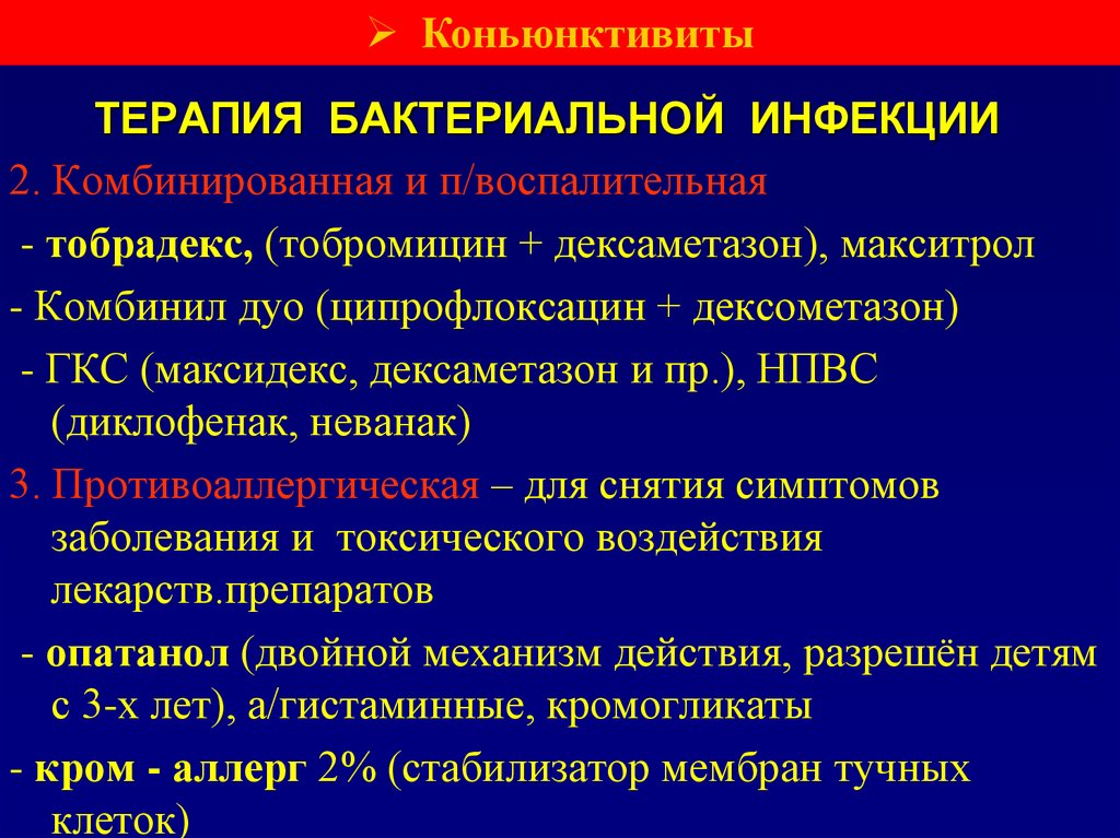 ТЕРАПИЯ БАКТЕРИАЛЬНОЙ ИНФЕКЦИИ