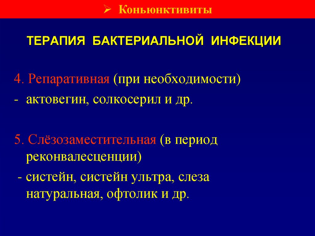ТЕРАПИЯ БАКТЕРИАЛЬНОЙ ИНФЕКЦИИ