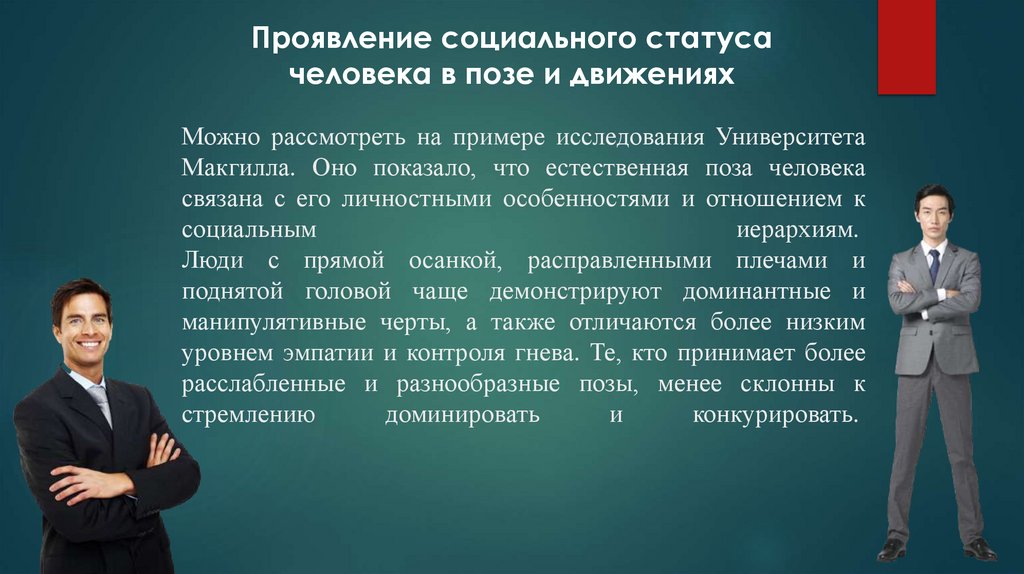 Можно рассмотреть на примере исследования Университета Макгилла. Оно показало, что естественная поза человека связана с его