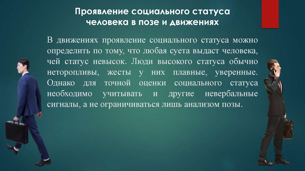 В движениях проявление социального статуса можно определить по тому, что любая суета выдаст человека, чей статус невысок. Люди