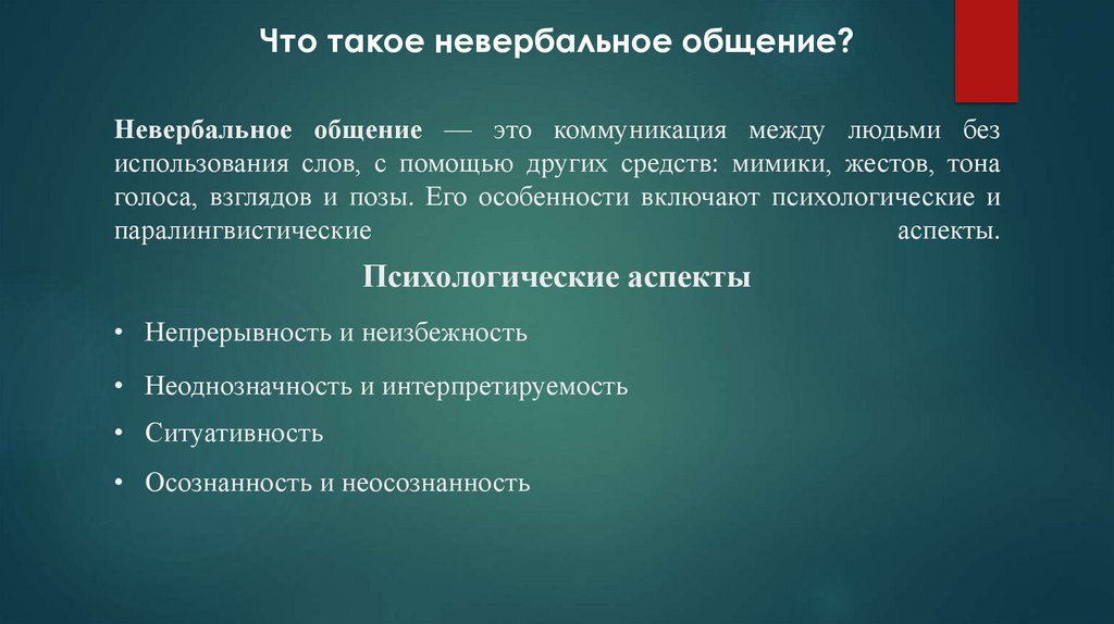 Невербальное общение — это коммуникация между людьми без использования слов, с помощью других средств: мимики, жестов, тона