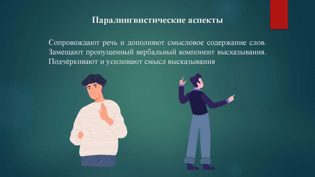 Сопровождают речь и дополняют смысловое содержание слов. Замещают пропущенный вербальный компонент высказывания. Подчёркивают и