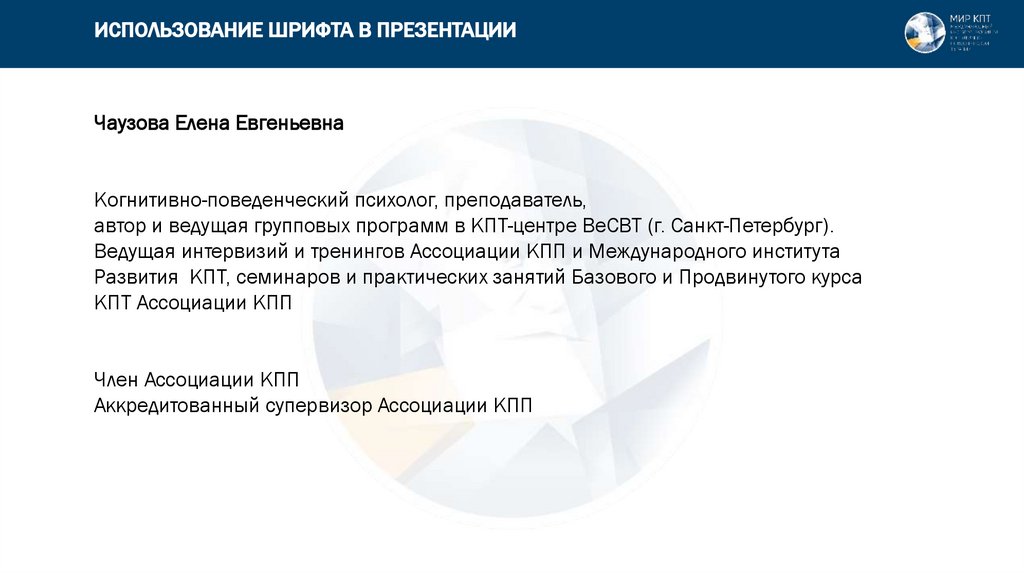 ИСПОЛЬЗОВАНИЕ ШРИФТА В ПРЕЗЕНТАЦИИ