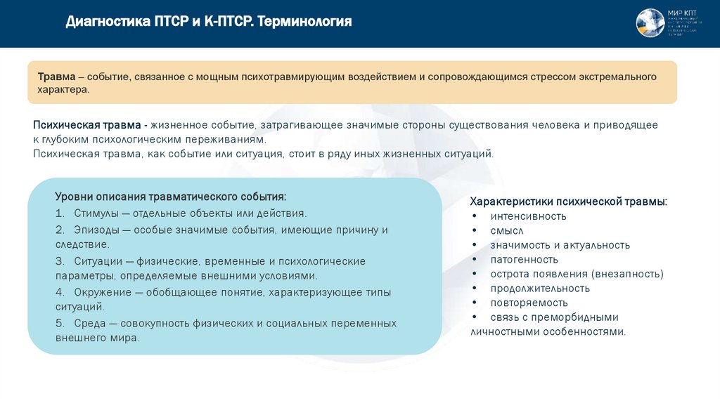 Диагностика ПТСР и К-ПТСР. Терминология