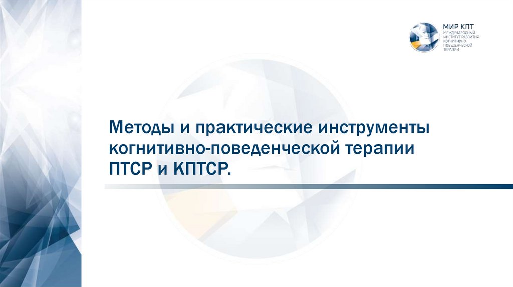 Методы и практические инструменты когнитивно-поведенческой терапии ПТСР и КПТСР.
