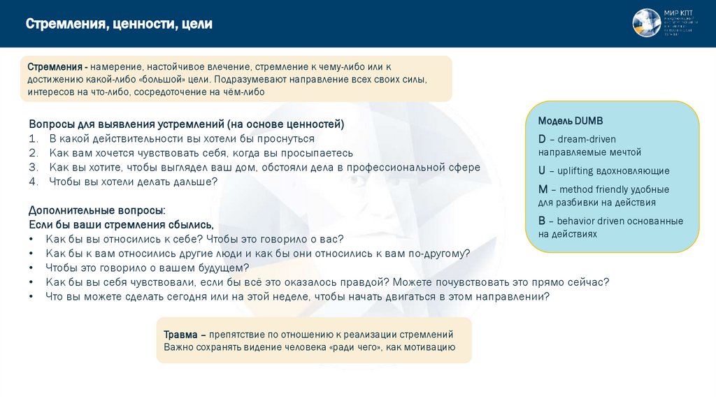 Стремления, ценности, цели