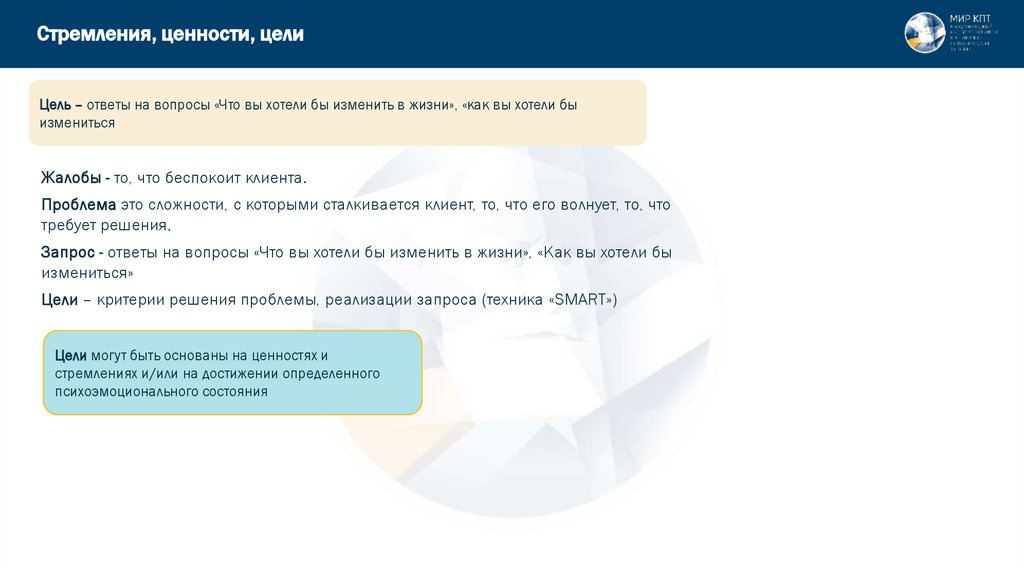 Стремления, ценности, цели