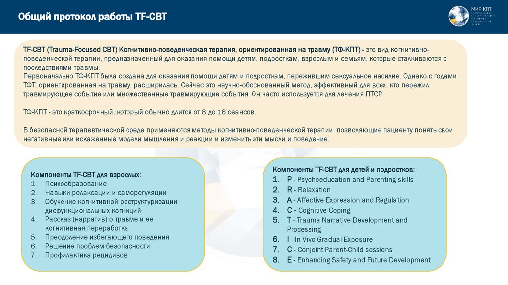 Общий протокол работы TF-CBT