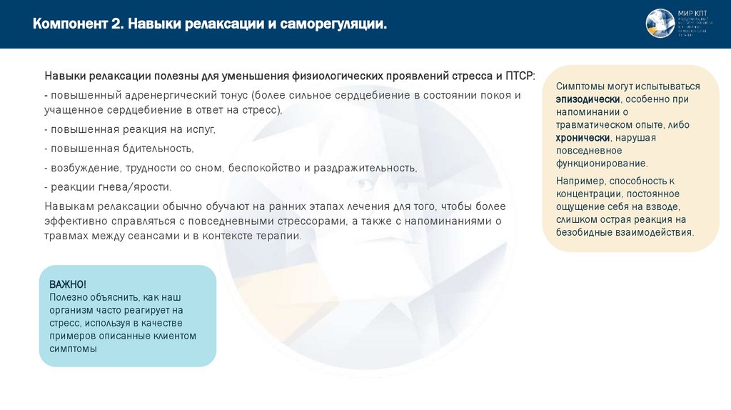Компонент 2. Навыки релаксации и саморегуляции.