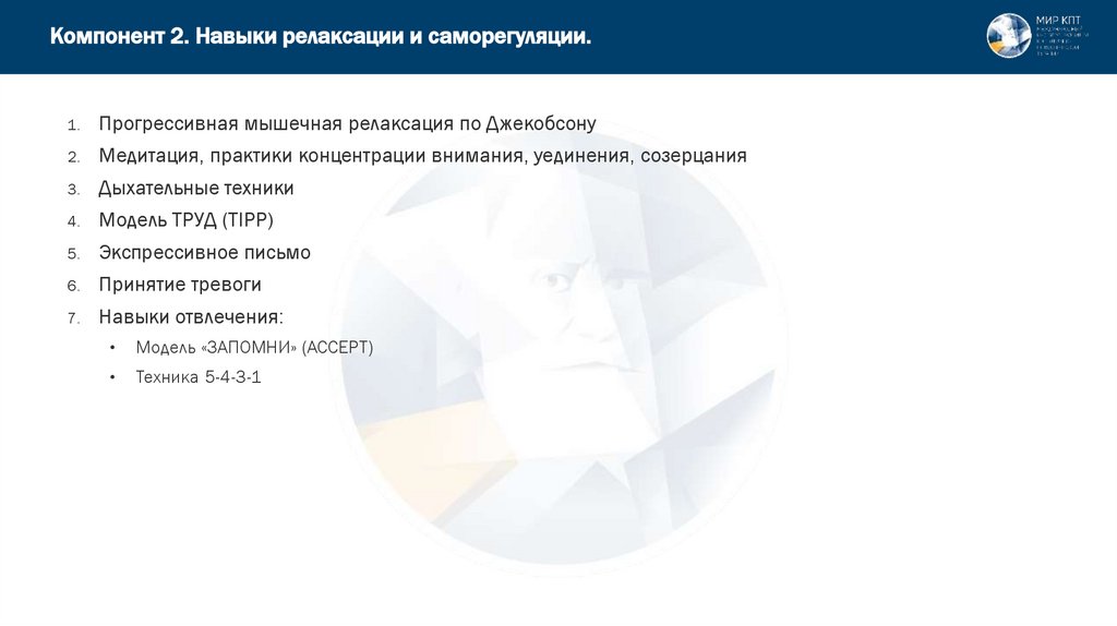 Компонент 2. Навыки релаксации и саморегуляции.