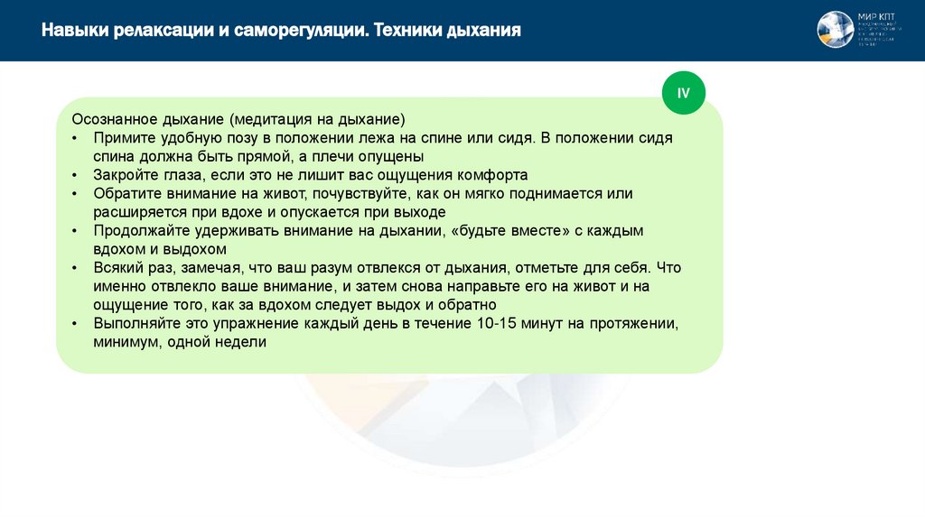 Навыки релаксации и саморегуляции. Техники дыхания