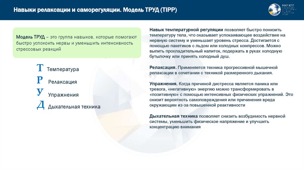 Навыки релаксации и саморегуляции. Модель ТРУД (TIPP)