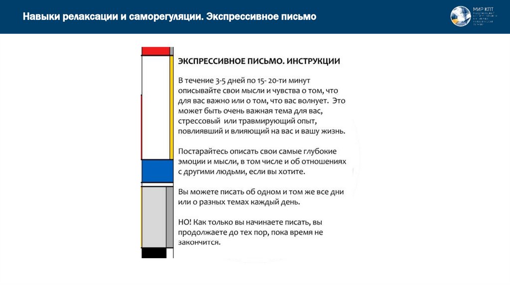 Навыки релаксации и саморегуляции. Экспрессивное письмо
