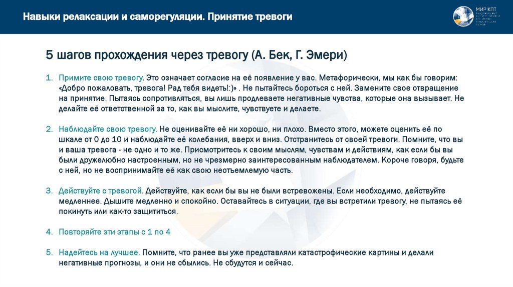 Навыки релаксации и саморегуляции. Принятие тревоги