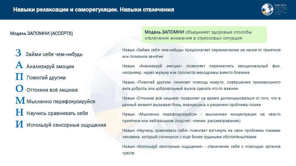 Навыки релаксации и саморегуляции. Навыки отвлечения