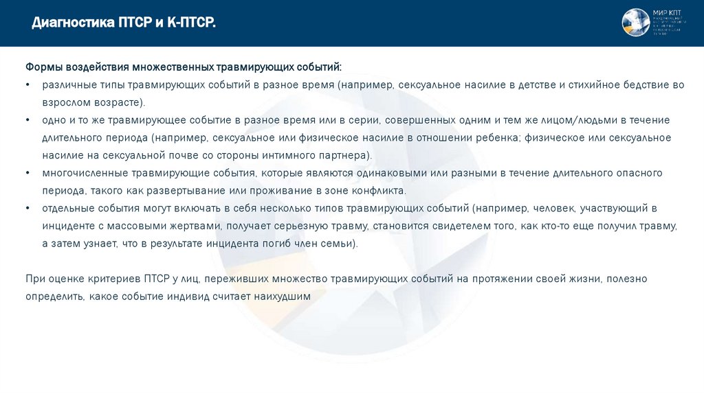 Диагностика ПТСР и К-ПТСР.