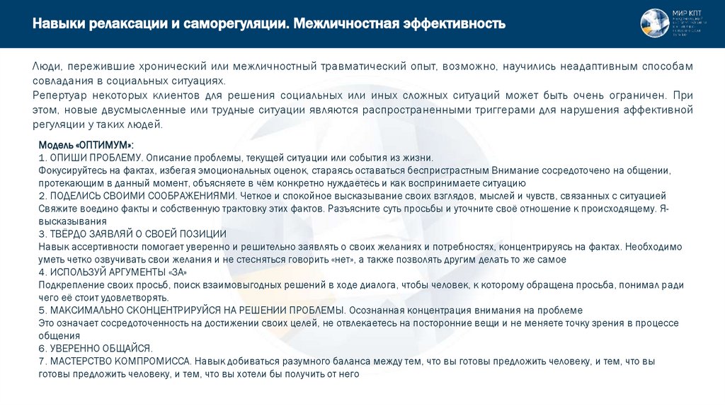 Навыки релаксации и саморегуляции. Межличностная эффективность