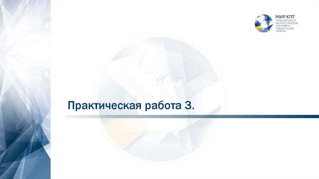 Практическая работа 3.