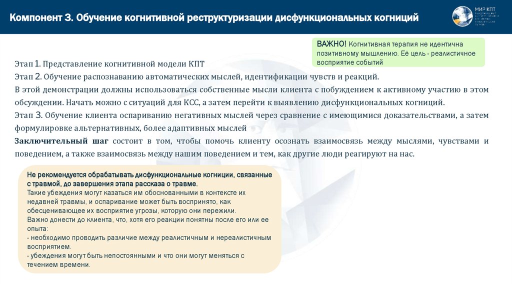 Компонент 3. Обучение когнитивной реструктуризации дисфункциональных когниций