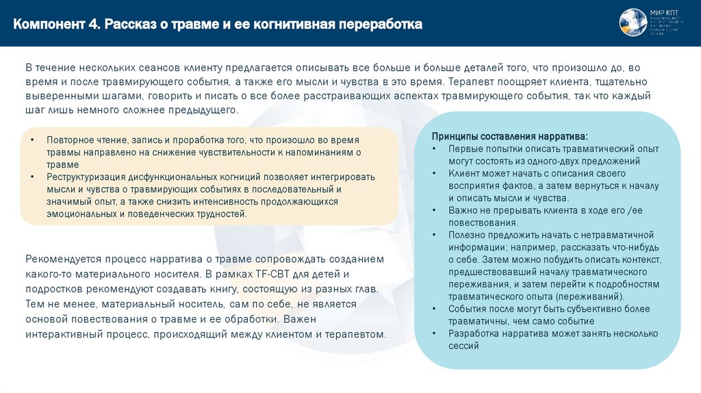 Компонент 4. Рассказ о травме и ее когнитивная переработка