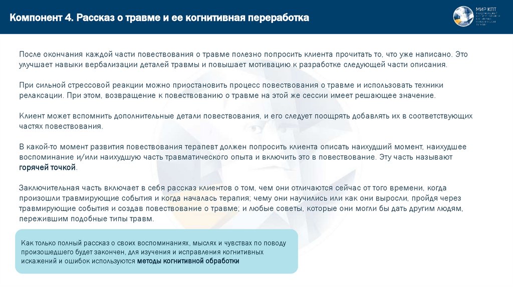 Компонент 4. Рассказ о травме и ее когнитивная переработка