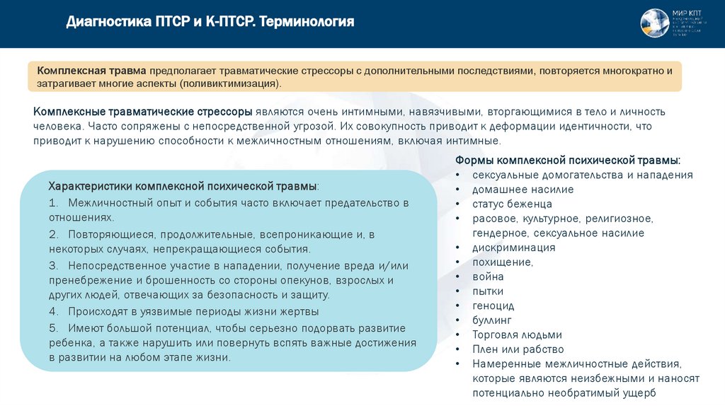Диагностика ПТСР и К-ПТСР. Терминология