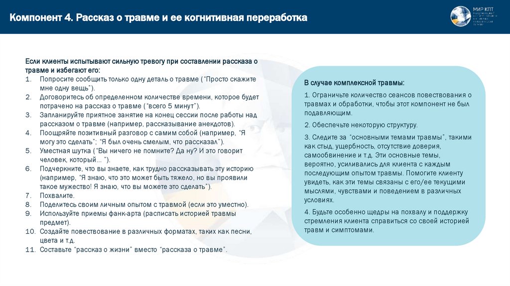 Компонент 4. Рассказ о травме и ее когнитивная переработка