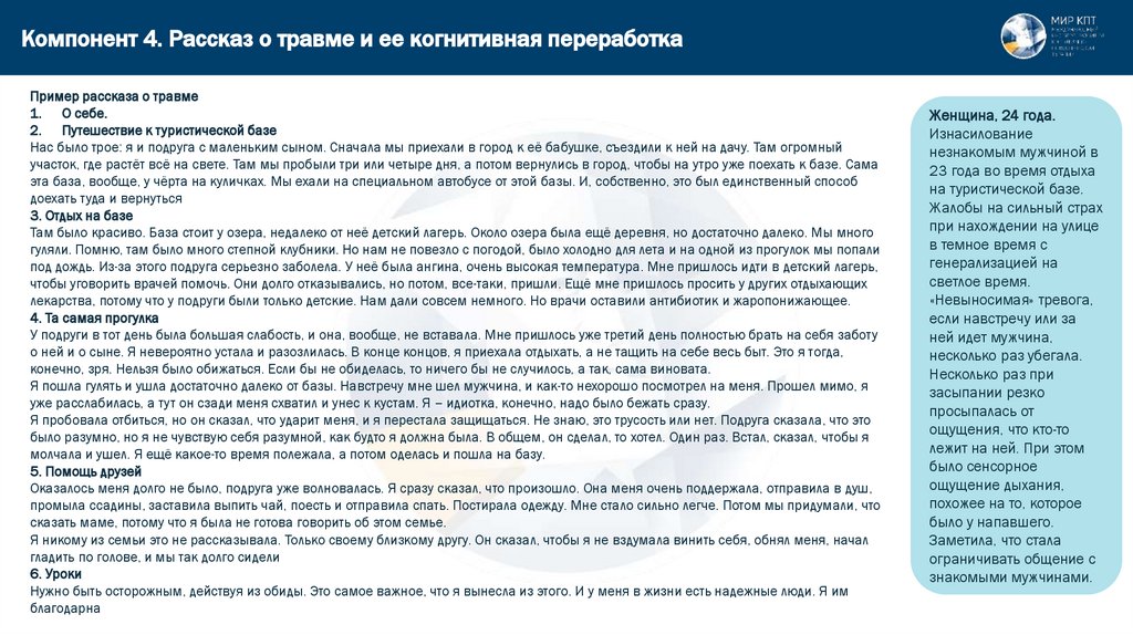 Компонент 4. Рассказ о травме и ее когнитивная переработка