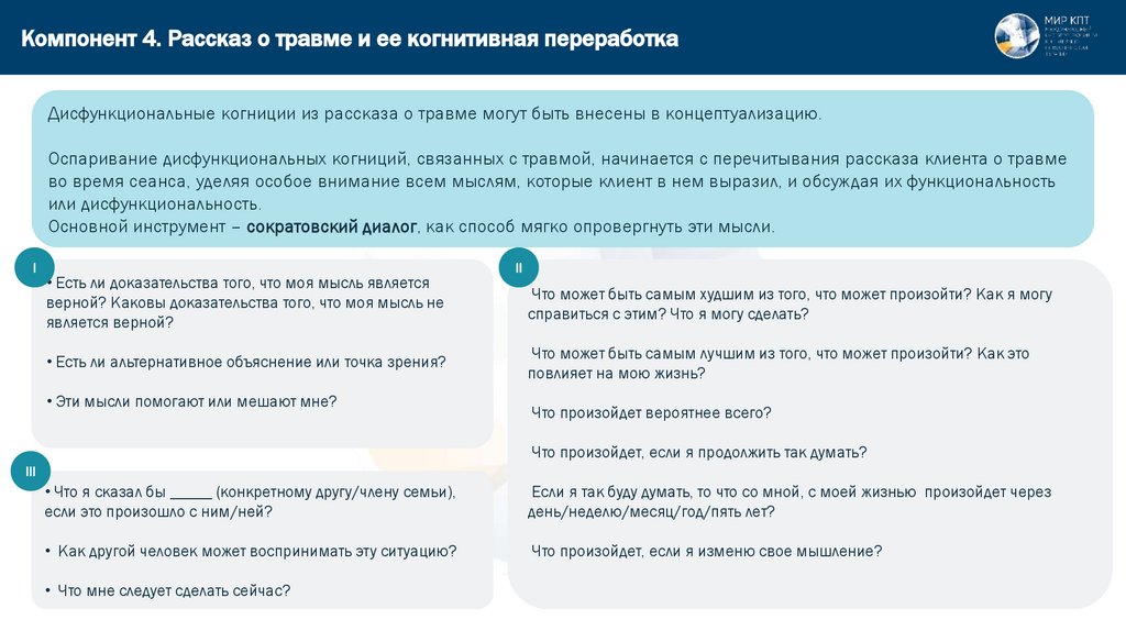 Компонент 4. Рассказ о травме и ее когнитивная переработка