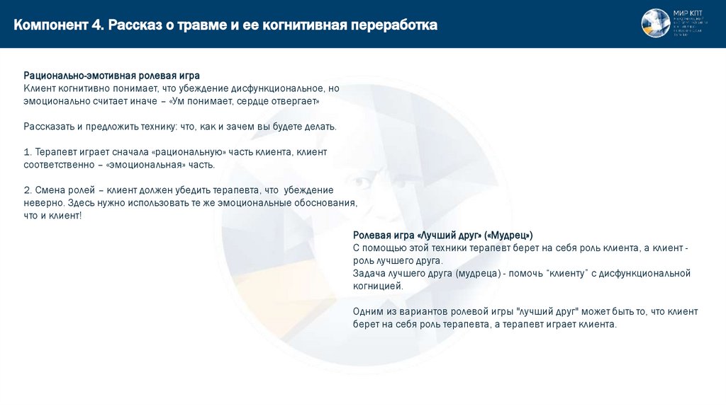 Компонент 4. Рассказ о травме и ее когнитивная переработка
