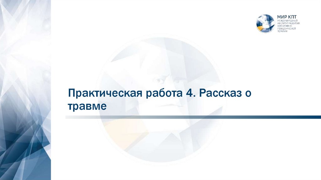 Практическая работа 4. Рассказ о травме