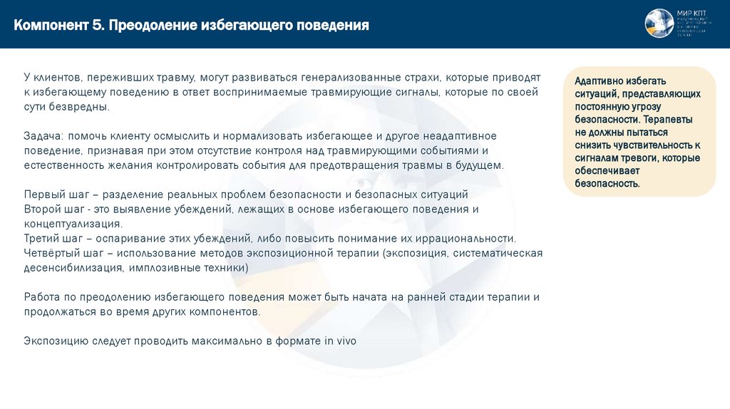 Компонент 5. Преодоление избегающего поведения