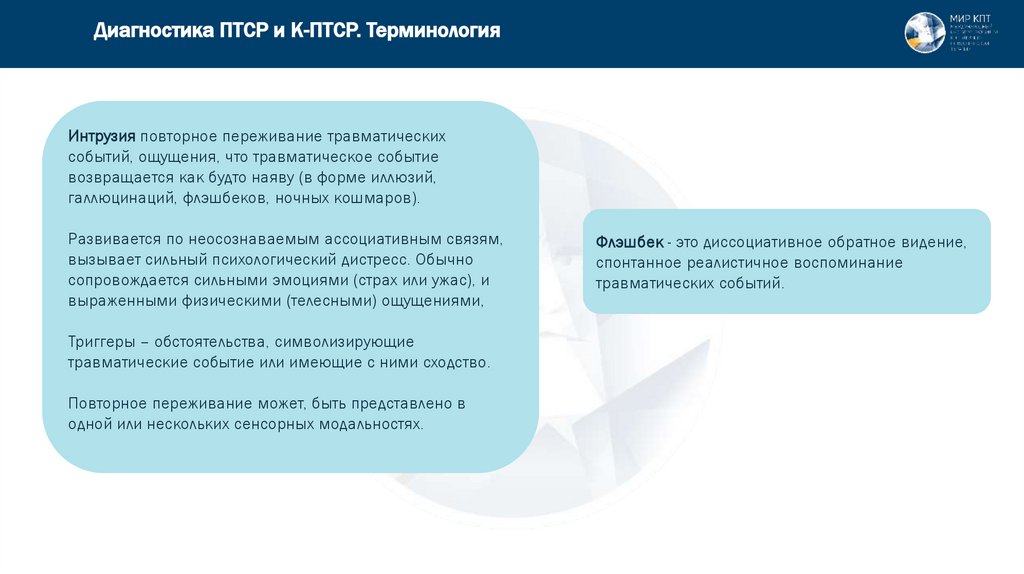 Диагностика ПТСР и К-ПТСР. Терминология
