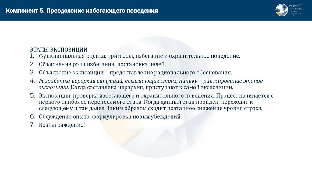 Компонент 5. Преодоление избегающего поведения