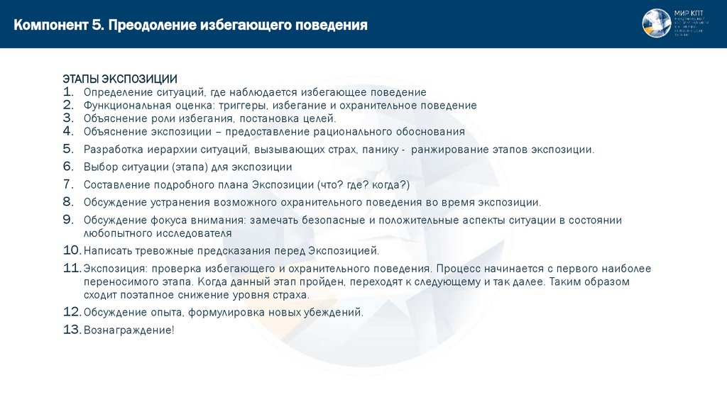 Компонент 5. Преодоление избегающего поведения