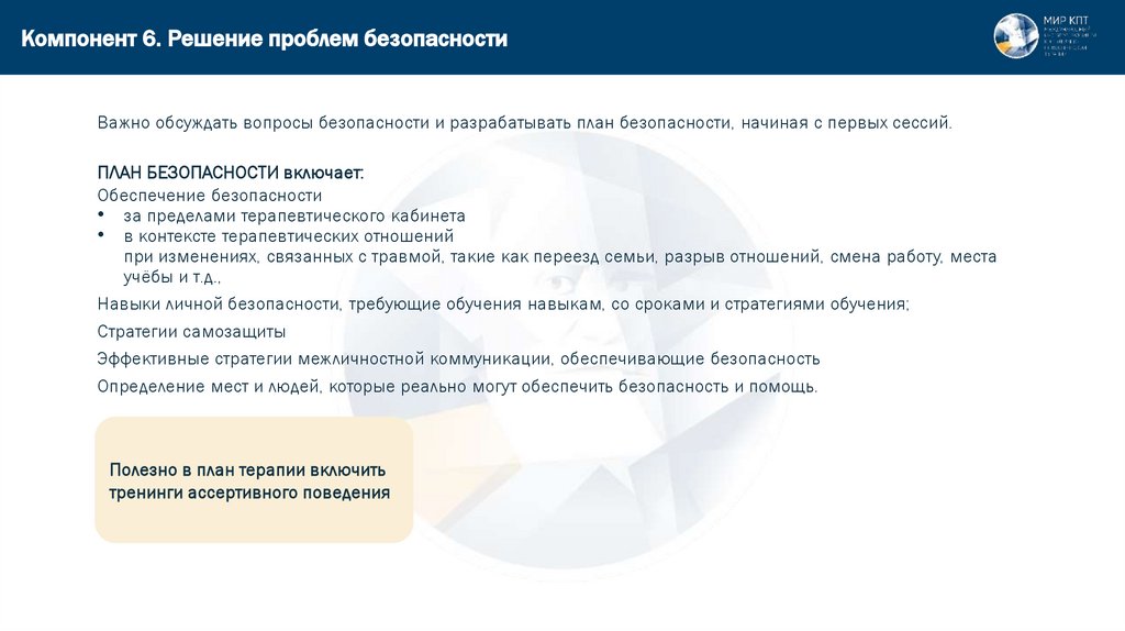 Компонент 6. Решение проблем безопасности