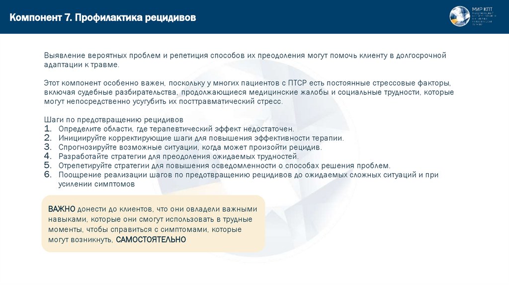 Компонент 7. Профилактика рецидивов