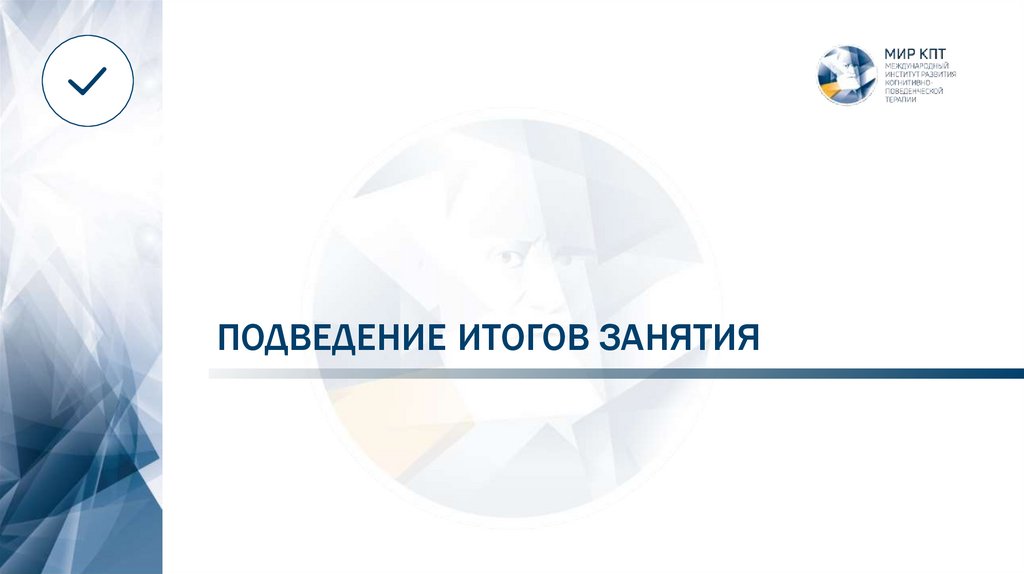 ПОДВЕДЕНИЕ ИТОГОВ ЗАНЯТИЯ